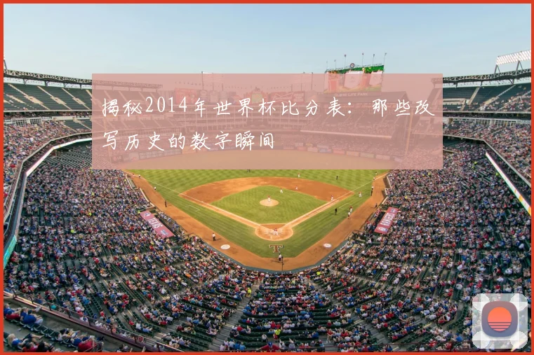 揭秘2014年世界杯比分表：那些改写历史的数字瞬间