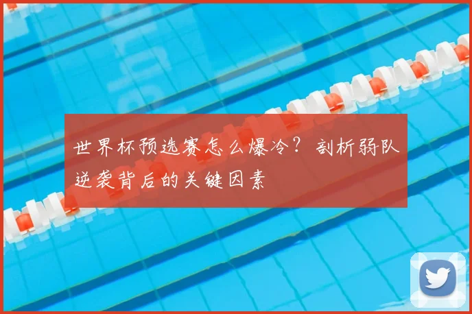 世界杯预选赛怎么爆冷？剖析弱队逆袭背后的关键因素