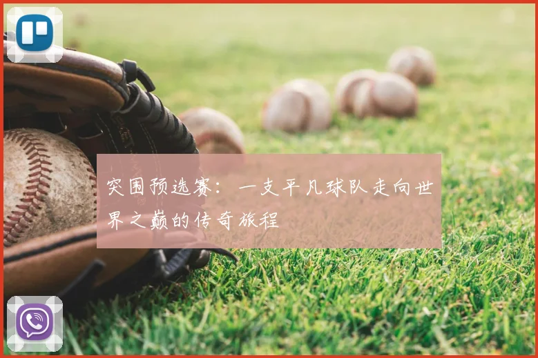 突围预选赛：一支平凡球队走向世界之巅的传奇旅程