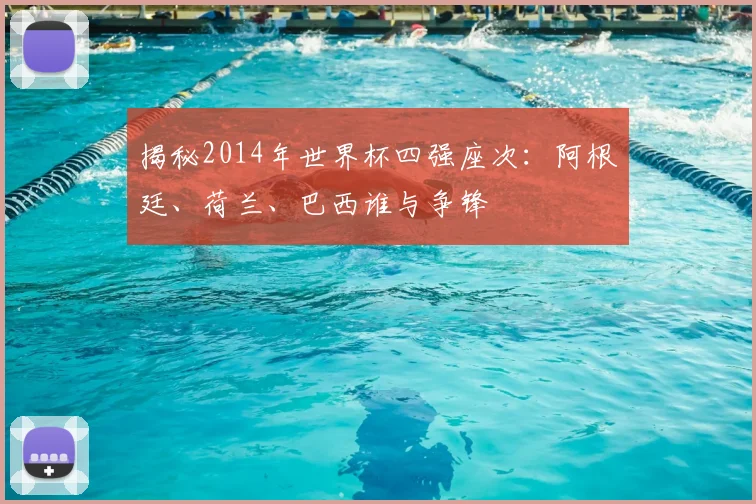 揭秘2014年世界杯四强座次：阿根廷、荷兰、巴西谁与争锋