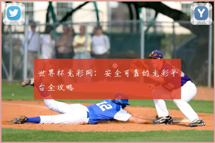 世界杯竞彩网：安全可靠的竞彩平台全攻略