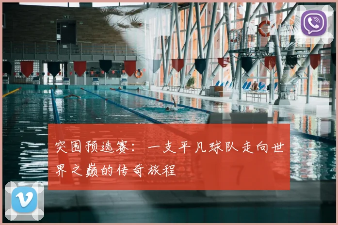 突围预选赛:一支平凡球队走向世界之巅的传奇旅程