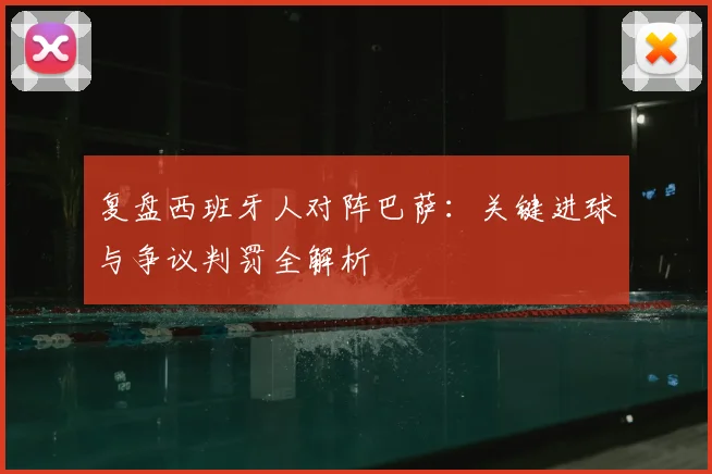 复盘西班牙人对阵巴萨：关键进球与争议判罚全解析