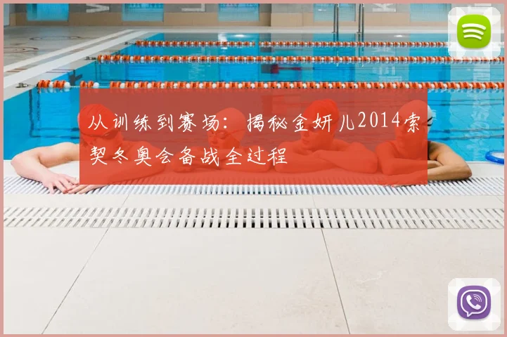 从训练到赛场：揭秘金妍儿2014索契冬奥会备战全过程