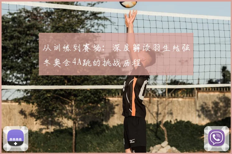 从训练到赛场：深度解读羽生结弦冬奥会4A跳的挑战历程