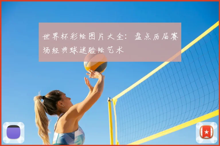 世界杯彩绘图片大全：盘点历届赛场经典球迷脸绘艺术