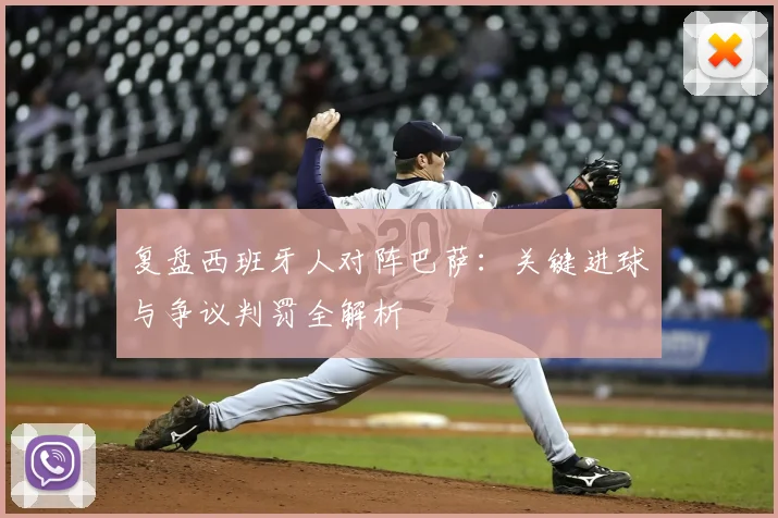 复盘西班牙人对阵巴萨：关键进球与争议判罚全解析